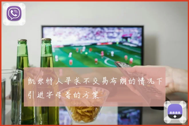 凯尔特人寻求不交易布朗的情况下引进字母哥的方案