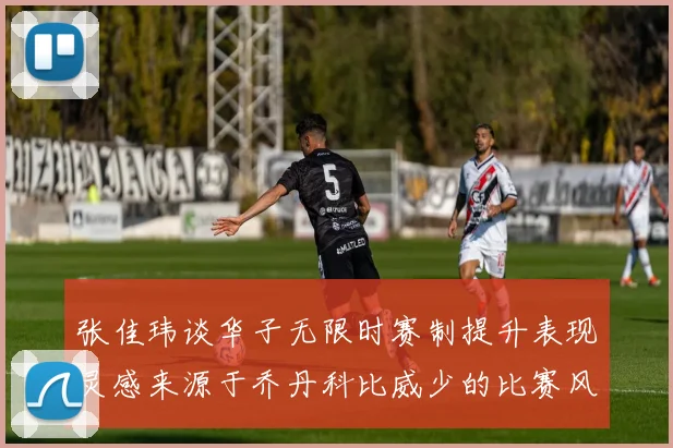 张佳玮谈华子无限时赛制提升表现灵感来源于乔丹科比威少的比赛风格