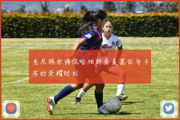 克尼佩尔调侃哈珀新秀羡慕你与卡布的荣耀时刻