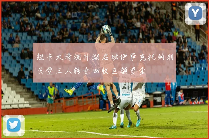纽卡大清洗计划启动伊萨克托纳利戈登三人转会回收巨额资金