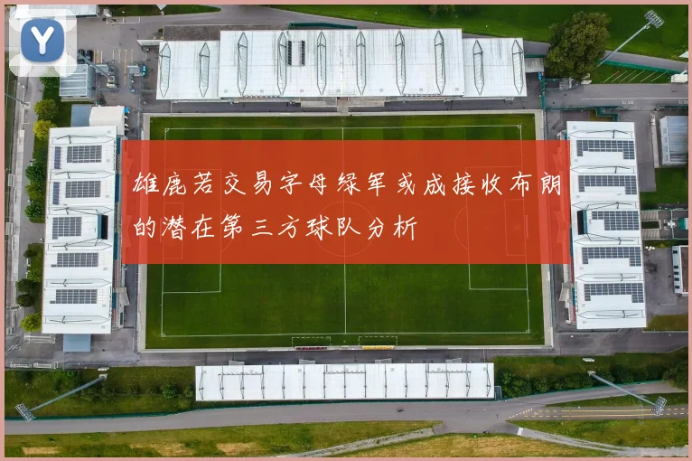 雄鹿若交易字母绿军或成接收布朗的潜在第三方球队分析
